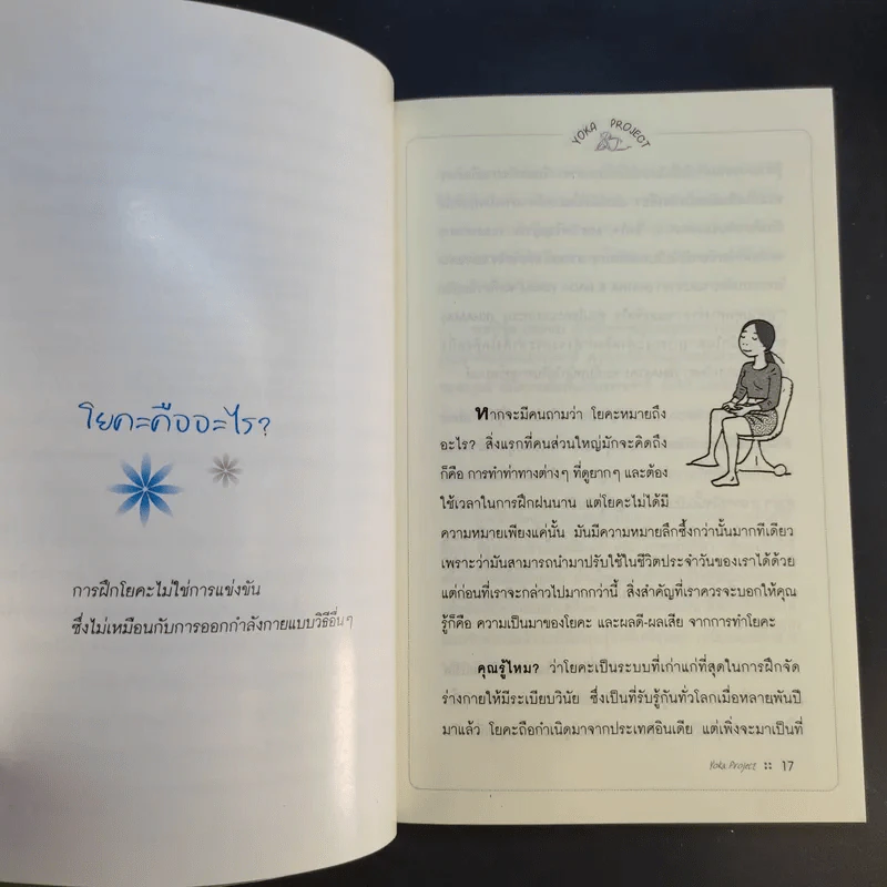 ฝึกโยคะตั้งแต่เริ่มต้นด้วยตัวเอง - มิสโจลี ลี รูปที่ 13
