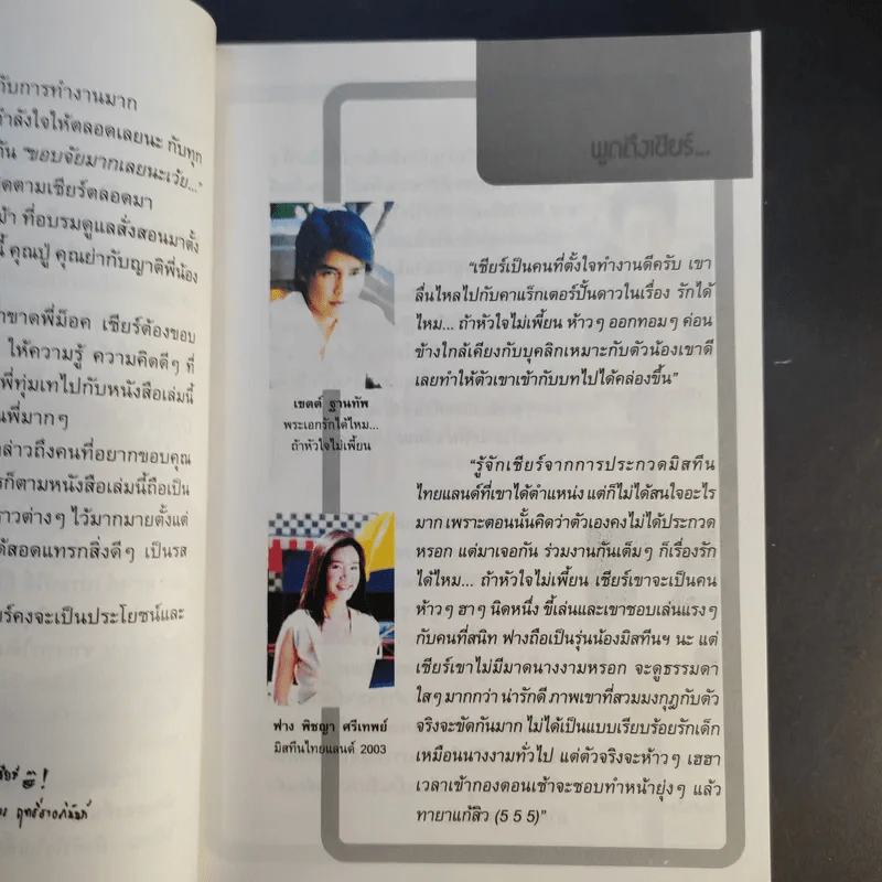 เชียร์ หัวเราะร่า...น้ำตาเล็ด (เชียร์ ฑิฆัมพร) รูปที่ 12
