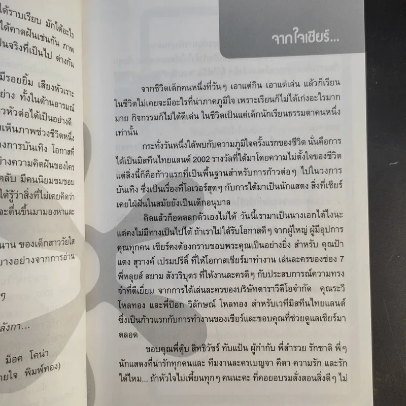 เชียร์ หัวเราะร่า...น้ำตาเล็ด (เชียร์ ฑิฆัมพร) รูปที่ 10