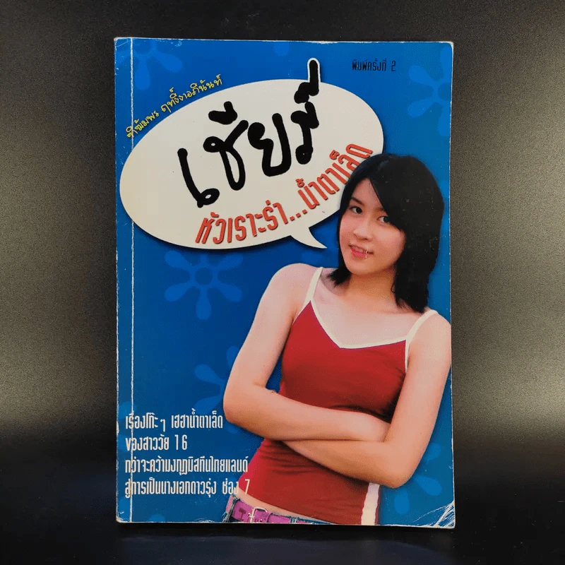 เชียร์ หัวเราะร่า...น้ำตาเล็ด (เชียร์ ฑิฆัมพร) รูปที่ 1