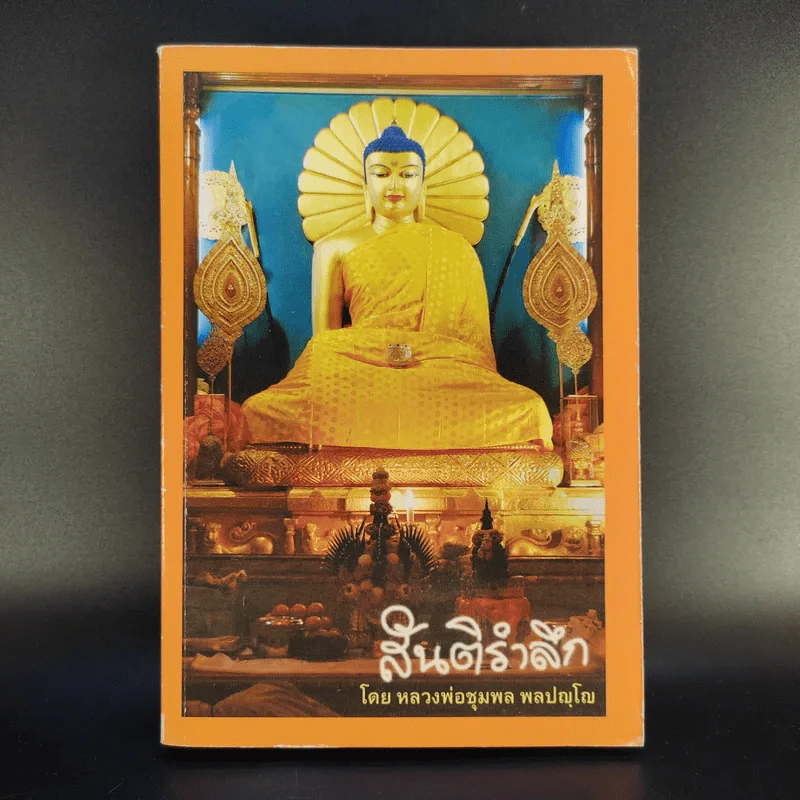 สันติรำลึก - หลวงพ่อชุมพล พลปญฺโญ รูปที่ 1