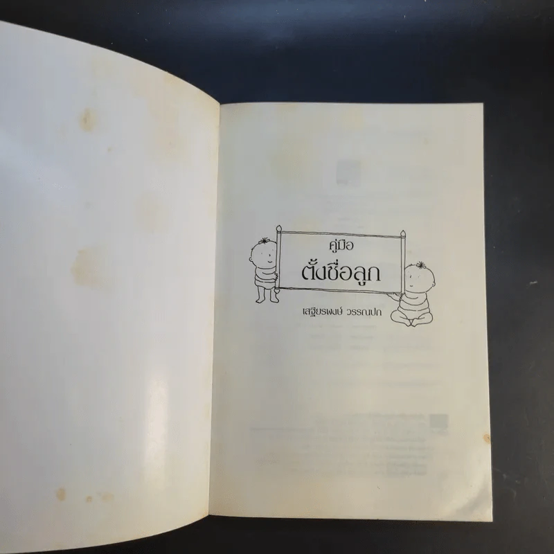 คู่มือตั้งชื่อลูก - เสฐียรพงษ์ วรรณปก รูปที่ 8