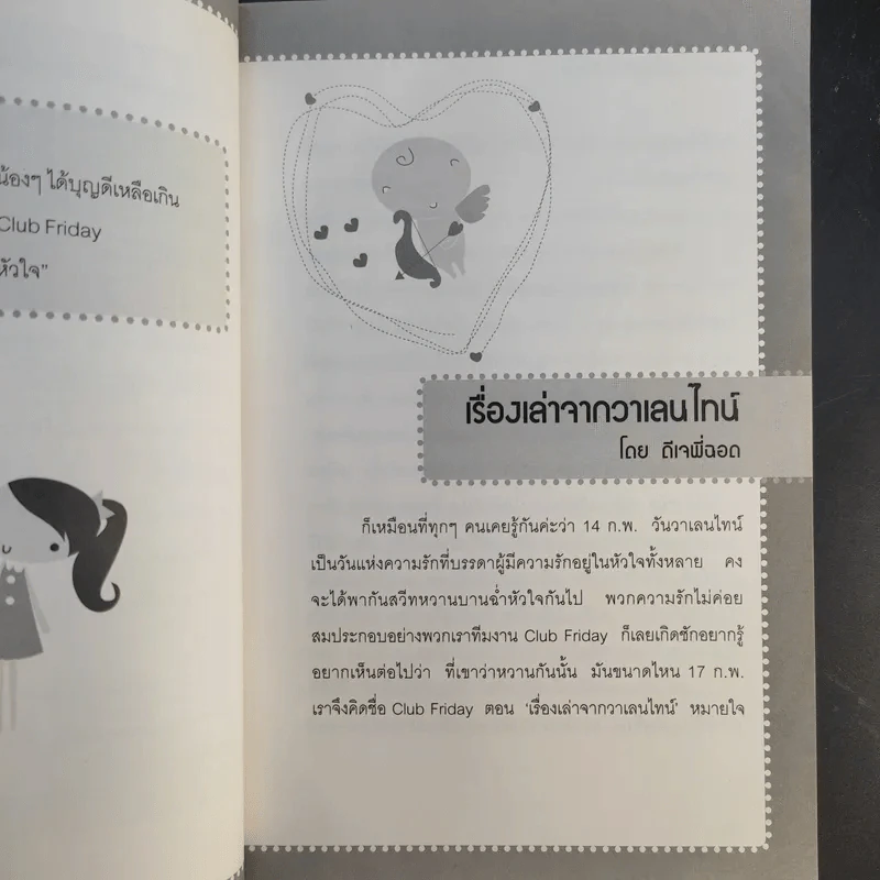 เรื่องเล่าจาก Club Friday - ดีเจพี่ฉอดและดีเจพี่อ้อย รูปที่ 12