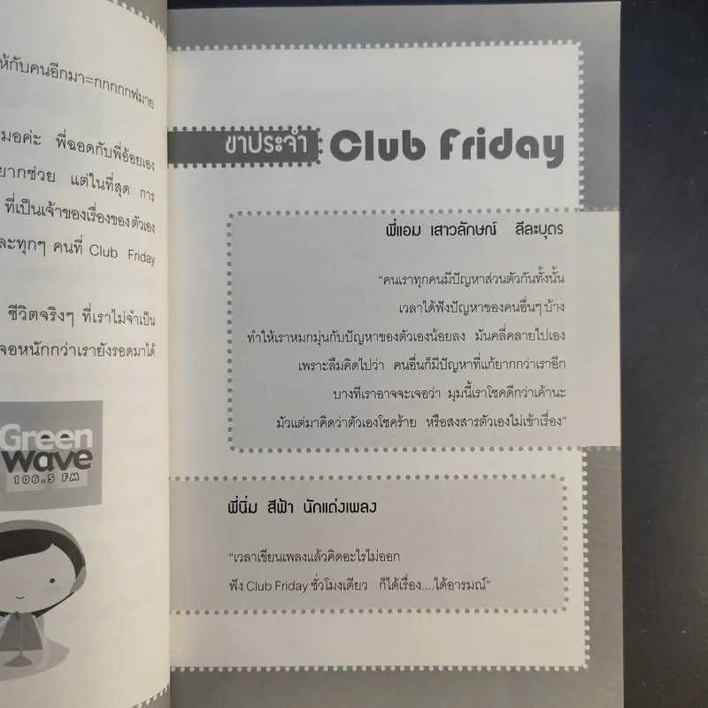 เรื่องเล่าจาก Club Friday - ดีเจพี่ฉอดและดีเจพี่อ้อย รูปที่ 11