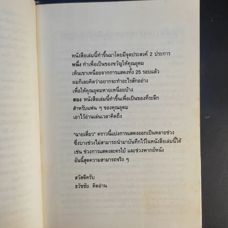 ฉายเดี่ยว - โน๊ต อุดม แต้พานิช รูปที่ 11