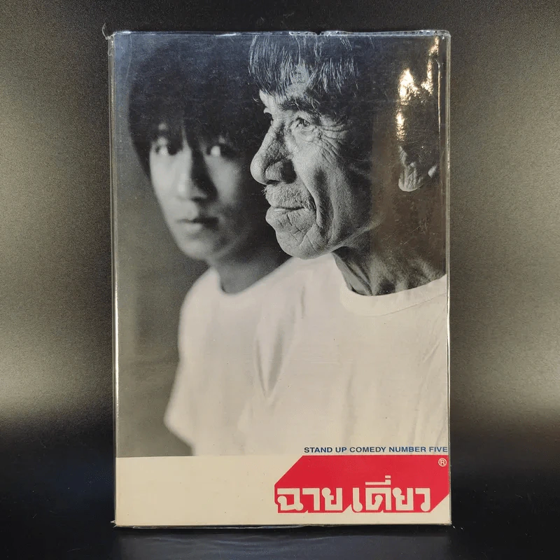 ฉายเดี่ยว - โน๊ต อุดม แต้พานิช รูปที่ 1