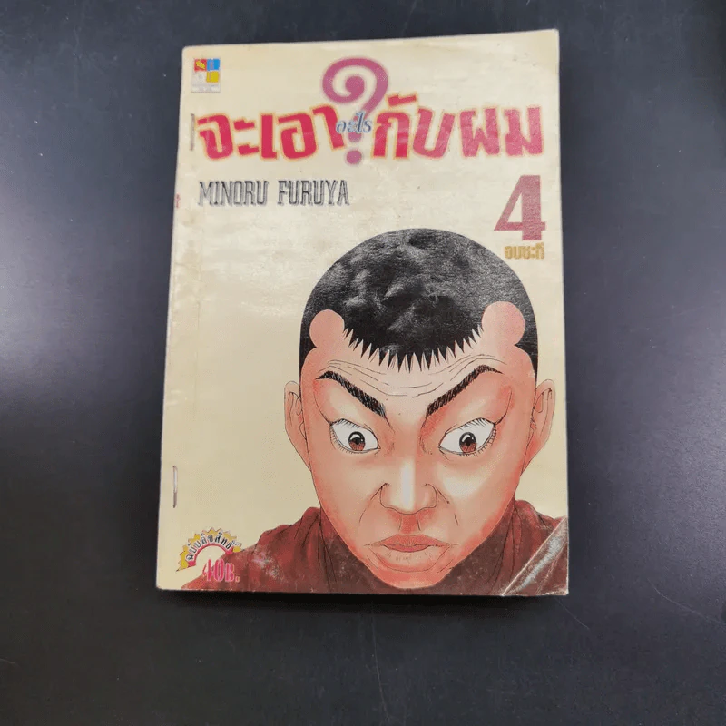 จะเอาอะไรกับผม 4 เล่มจบ รูปที่ 21