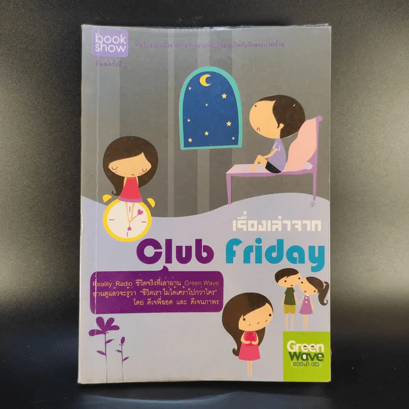 เรื่องเล่าจาก Club Friday - ดีเจพี่ฉอดและดีเจนภาพร รูปที่ 1