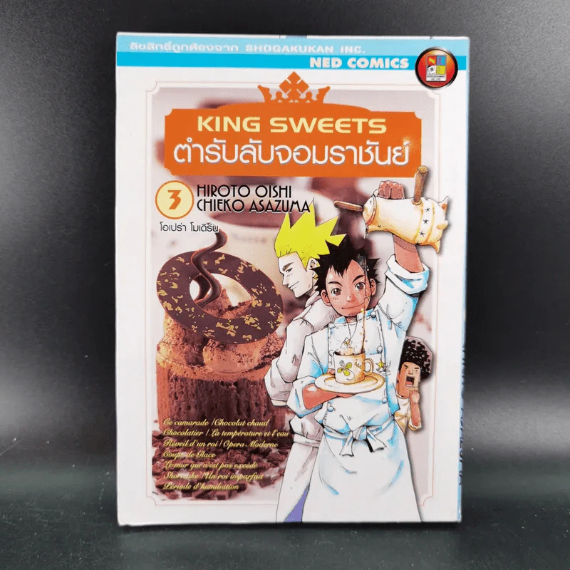 King Sweets ตำรับลับจอมราชันย์ 5 เล่มจบ รูปที่ 17