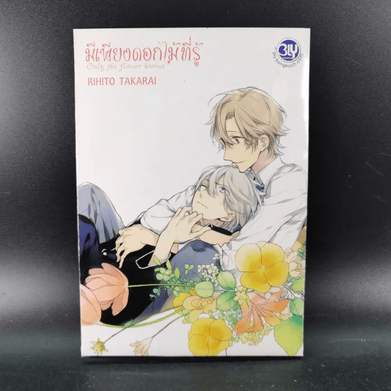 การ์ตูนวาย มีเพียงดอกไม้ที่รู้ 3 เล่มจบ + โปสการ์ด รูปที่ 23