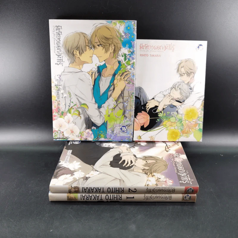 การ์ตูนวาย มีเพียงดอกไม้ที่รู้ 3 เล่มจบ + โปสการ์ด รูปที่ 1