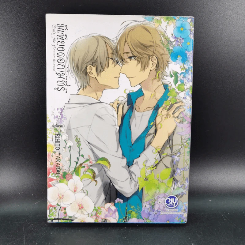 การ์ตูนวาย มีเพียงดอกไม้ที่รู้ 3 เล่มจบ + โปสการ์ด รูปที่ 17