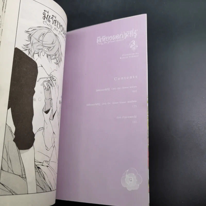การ์ตูนวาย มีเพียงดอกไม้ที่รู้ 3 เล่มจบ + โปสการ์ด รูปที่ 18