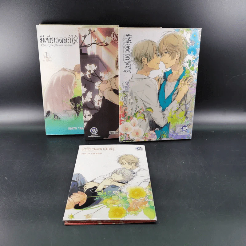 การ์ตูนวาย มีเพียงดอกไม้ที่รู้ 3 เล่มจบ + โปสการ์ด รูปที่ 2