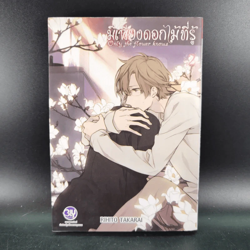 การ์ตูนวาย มีเพียงดอกไม้ที่รู้ 3 เล่มจบ + โปสการ์ด รูปที่ 12