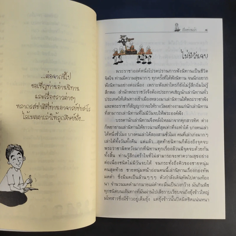 เรื่องท่านเล่า - ศรีวรา อิสสระ รูปที่ 15