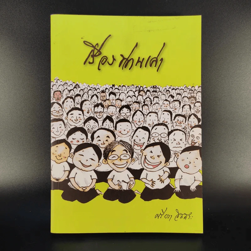 เรื่องท่านเล่า - ศรีวรา อิสสระ รูปที่ 1