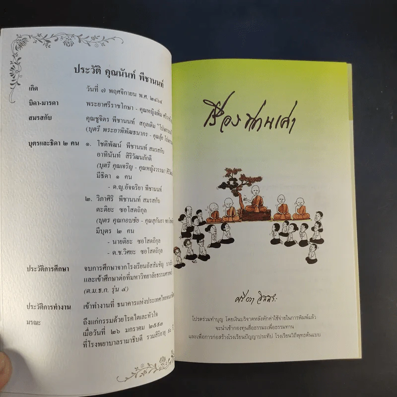 เรื่องท่านเล่า - ศรีวรา อิสสระ รูปที่ 10