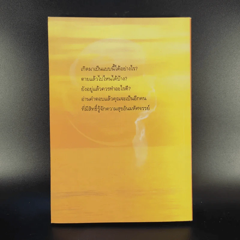 เสียดายคนตายไม่ได้อ่าน ฉบับ ปฏิรูป - ดังตฤณ รูปที่ 2