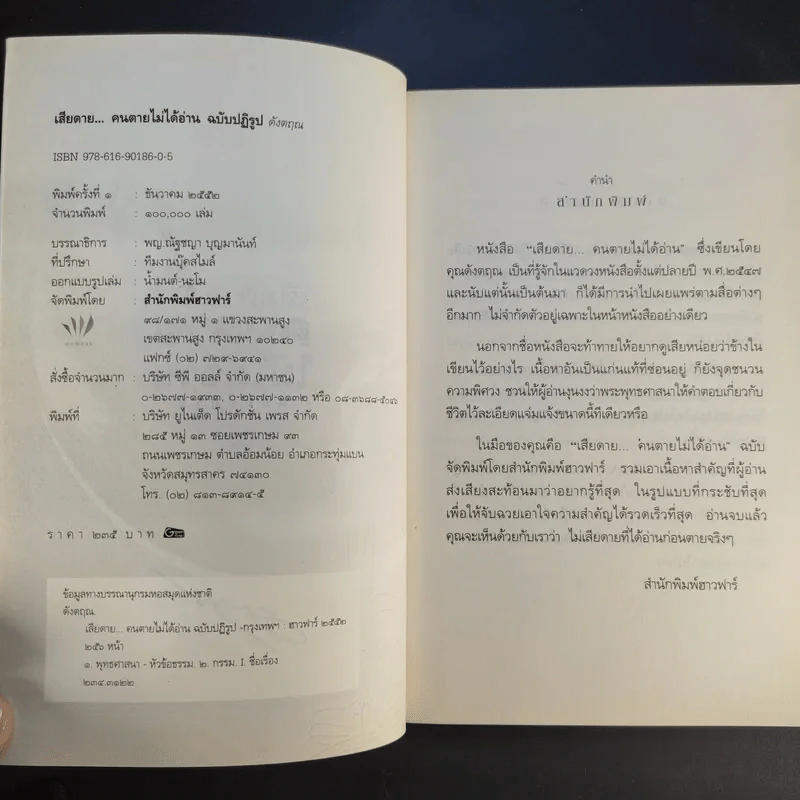 เสียดายคนตายไม่ได้อ่าน ฉบับ ปฏิรูป - ดังตฤณ รูปที่ 9