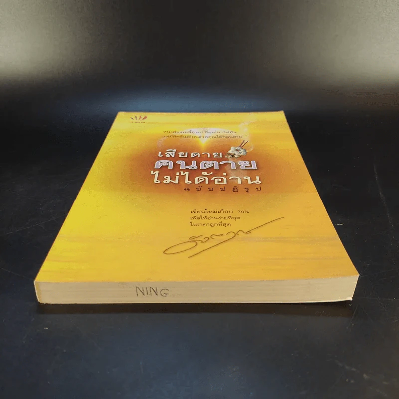 เสียดายคนตายไม่ได้อ่าน ฉบับ ปฏิรูป - ดังตฤณ รูปที่ 4