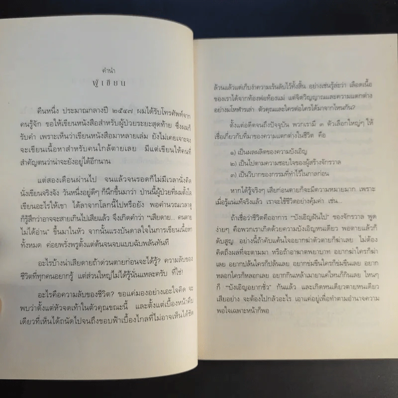 เสียดายคนตายไม่ได้อ่าน ฉบับ ปฏิรูป - ดังตฤณ รูปที่ 11