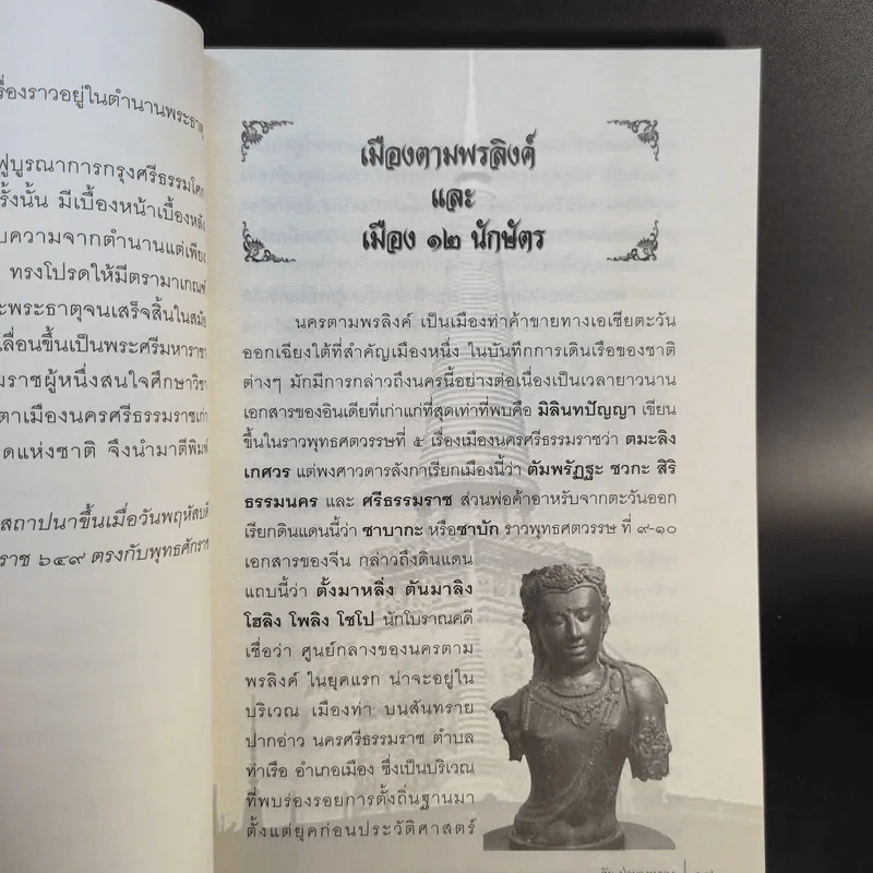 พระเทวราชโพธิ์สัตว์ จตุคามรามเทพ - ชัย ป่ายางหลวง รูปที่ 14