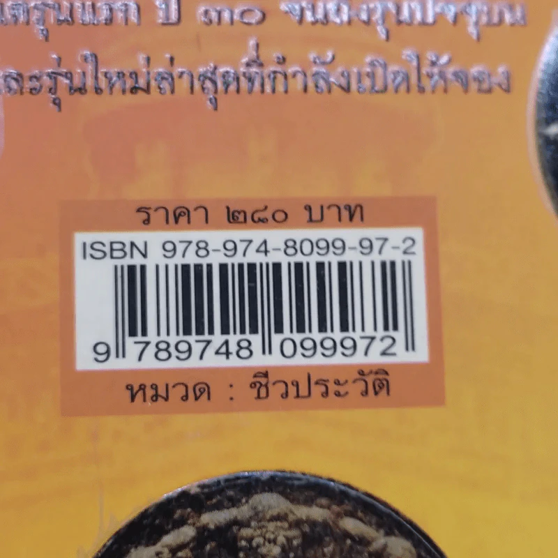 พระเทวราชโพธิ์สัตว์ จตุคามรามเทพ - ชัย ป่ายางหลวง รูปที่ 17