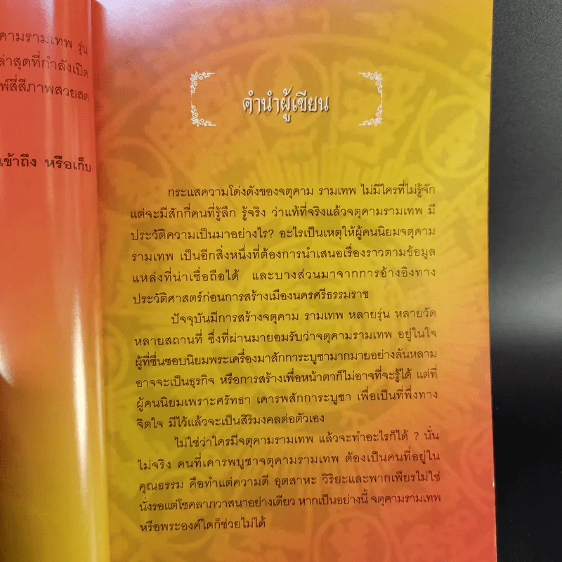พระเทวราชโพธิ์สัตว์ จตุคามรามเทพ - ชัย ป่ายางหลวง รูปที่ 11