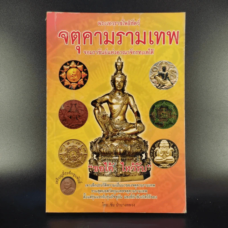 พระเทวราชโพธิ์สัตว์ จตุคามรามเทพ - ชัย ป่ายางหลวง รูปที่ 1