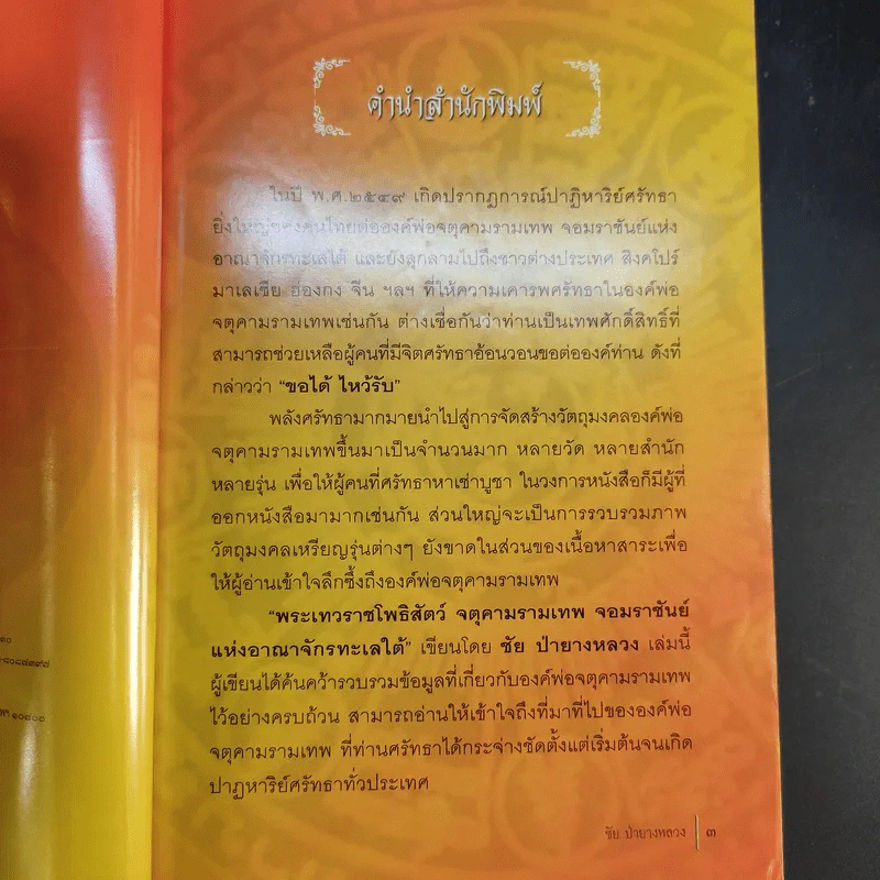 พระเทวราชโพธิ์สัตว์ จตุคามรามเทพ - ชัย ป่ายางหลวง รูปที่ 10