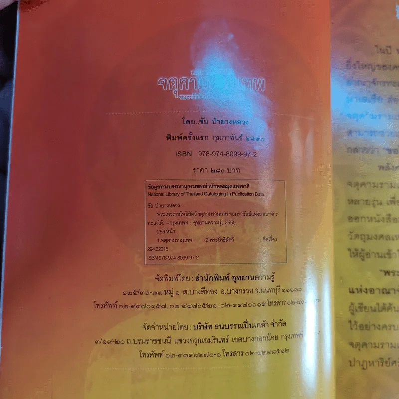 พระเทวราชโพธิ์สัตว์ จตุคามรามเทพ - ชัย ป่ายางหลวง รูปที่ 9