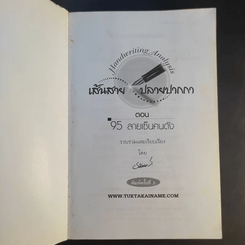 คู่มืออ่านลายเซ็น เส้นสายปลายปากกา ตอน 95 ลายเซ็นคนดัง - ธณัทอร รูปที่ 8