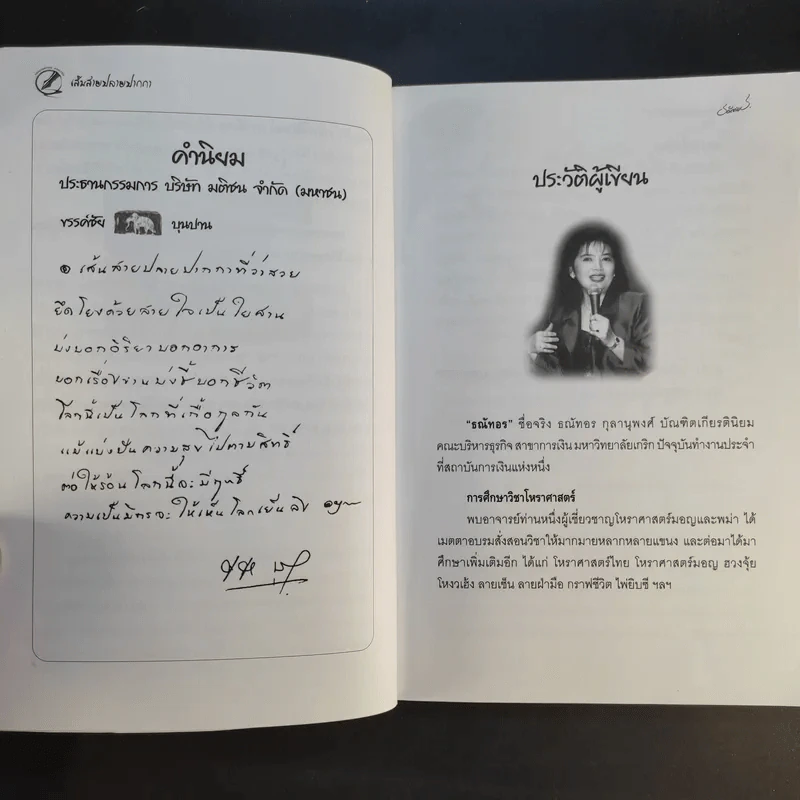 คู่มืออ่านลายเซ็น เส้นสายปลายปากกา ตอน 95 ลายเซ็นคนดัง - ธณัทอร รูปที่ 11