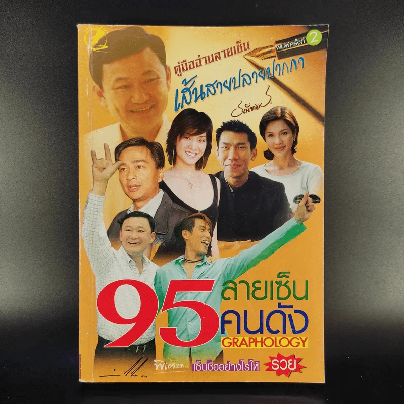 คู่มืออ่านลายเซ็น เส้นสายปลายปากกา ตอน 95 ลายเซ็นคนดัง - ธณัทอร รูปที่ 1