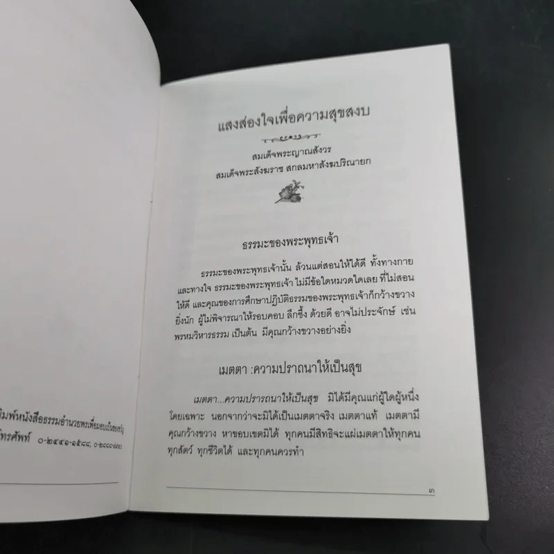 แสงส่องใจเพื่อความสุขสงบ - สมเด็จพระญาณสังวร สมเด็จพระสังฆราช สกลมหาสังฆปริณายก รูปที่ 10