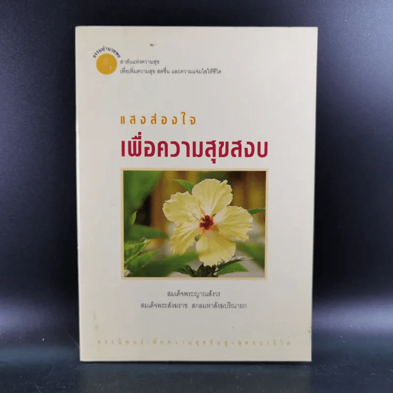 แสงส่องใจเพื่อความสุขสงบ - สมเด็จพระญาณสังวร สมเด็จพระสังฆราช สกลมหาสังฆปริณายก รูปที่ 1