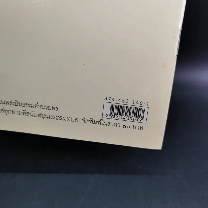 แสงส่องใจเพื่อความสุขสงบ - สมเด็จพระญาณสังวร สมเด็จพระสังฆราช สกลมหาสังฆปริณายก รูปที่ 3