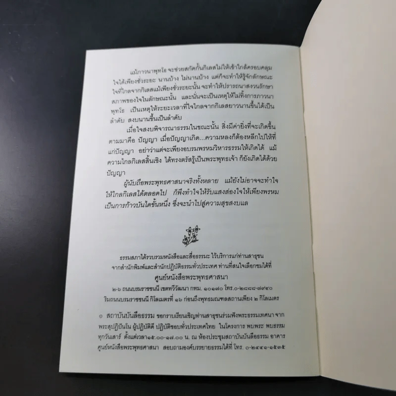 แสงส่องใจเพื่อความสุขสงบ - สมเด็จพระญาณสังวร สมเด็จพระสังฆราช สกลมหาสังฆปริณายก รูปที่ 13