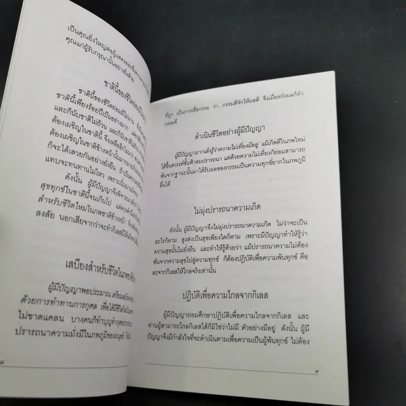 แสงส่องใจเพื่อความสุขสงบ - สมเด็จพระญาณสังวร สมเด็จพระสังฆราช สกลมหาสังฆปริณายก รูปที่ 11