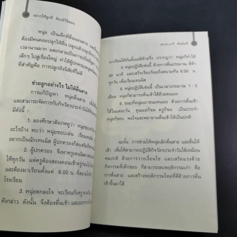 อยากให้ลูกดีต้องมีวิธีสอน - รศ.ดร.อารี พันธ์มณี รูปที่ 13