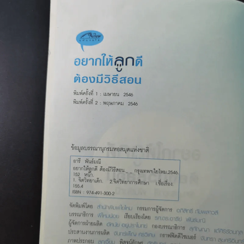 อยากให้ลูกดีต้องมีวิธีสอน - รศ.ดร.อารี พันธ์มณี รูปที่ 8