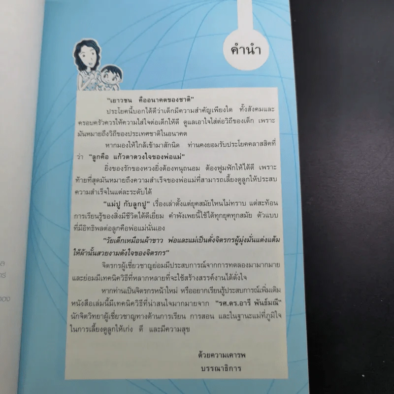 อยากให้ลูกดีต้องมีวิธีสอน - รศ.ดร.อารี พันธ์มณี รูปที่ 9
