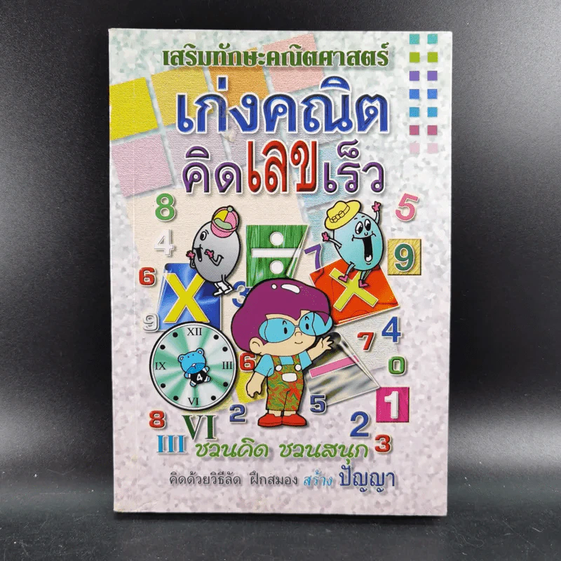 เสริมทักษะคณิตศาสตร์ เก่งคณิต คิดเลขเร็ว รูปที่ 1