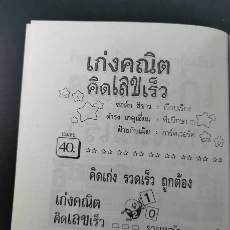 เสริมทักษะคณิตศาสตร์ เก่งคณิต คิดเลขเร็ว รูปที่ 7
