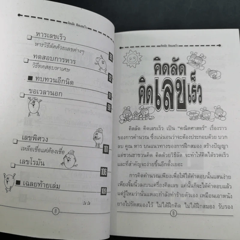 เสริมทักษะคณิตศาสตร์ เก่งคณิต คิดเลขเร็ว รูปที่ 10