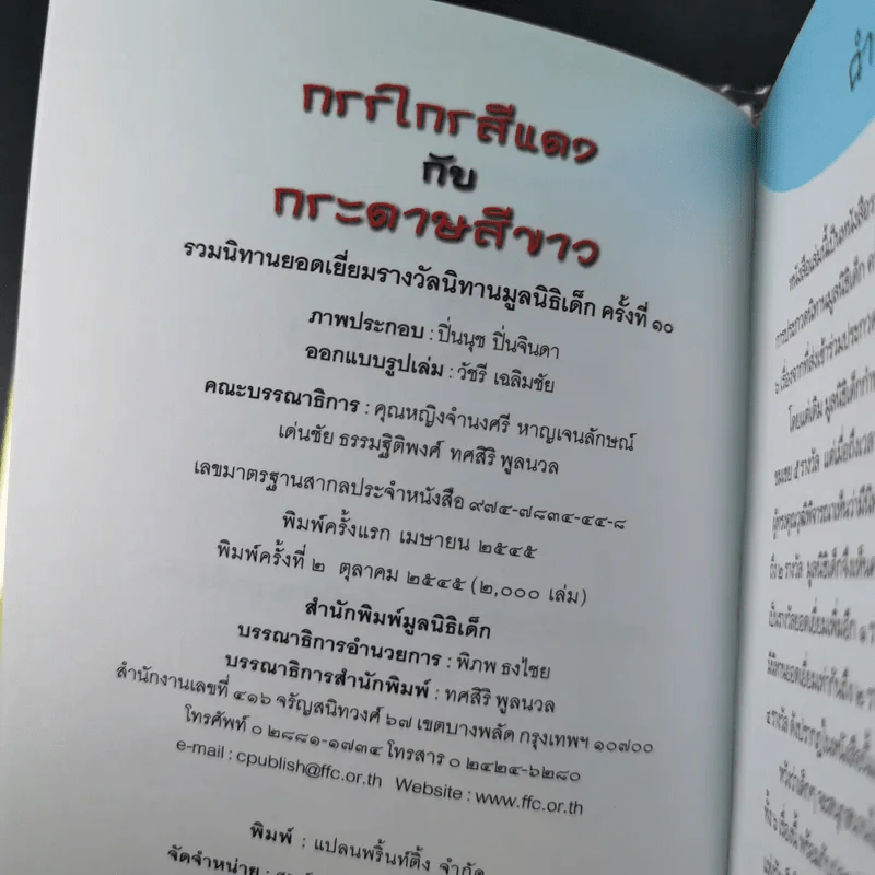 กรรไกรสีแดงกับกระดาษสีขาว รวมนิทานยอดเยี่ยมรางวัลนิทานมูลนิธิเด็ก ครั้งที่ 10 รูปที่ 10