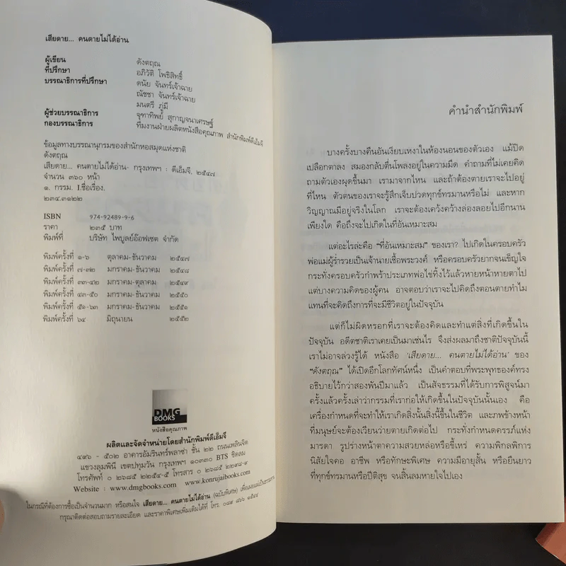 เสียดายคนตายไม่ได้อ่าน เล่ม 1-2 - ดังตฤณ รูปที่ 10