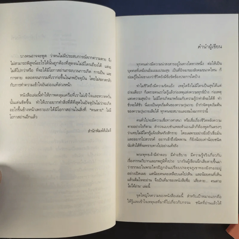 เสียดายคนตายไม่ได้อ่าน เล่ม 1-2 - ดังตฤณ รูปที่ 11