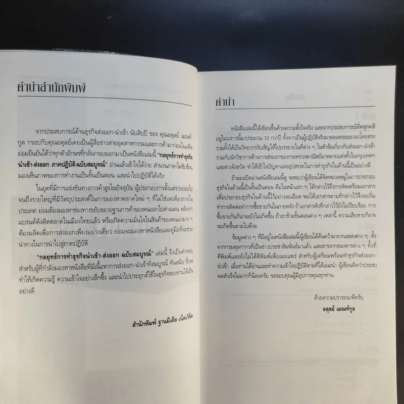 กลยุทธ์การทำธุรกิจนำเข้า-ส่งออก ภาคปฏิบัติฉบับสมบูรณ์ - อดุลย์ เมณฑ์กูล รูปที่ 10